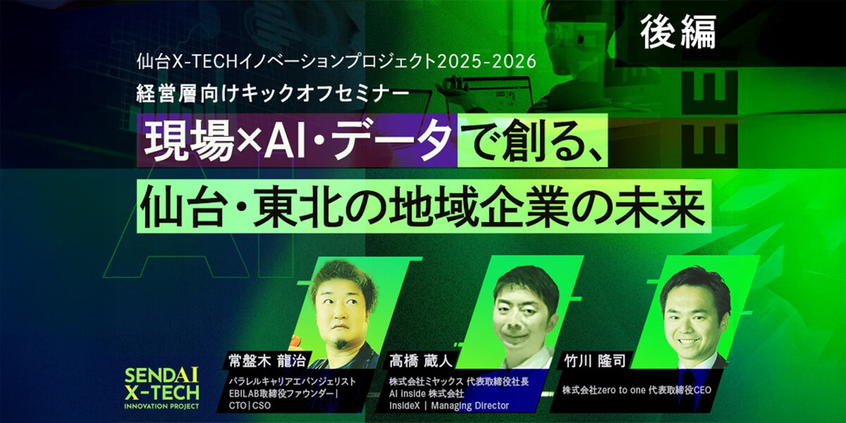 仙台X-TECHイノベーションプロジェクト2025-2026 経営層向けキックオフセミナー(後編)