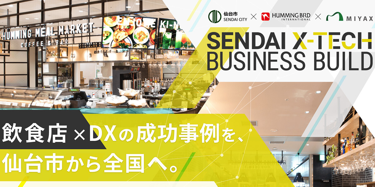 【実証実験レポートⅡ】データ活用でコロナ禍の生産性向上を実現。ハミングバードとミヤックスが挑む飲食業のDX