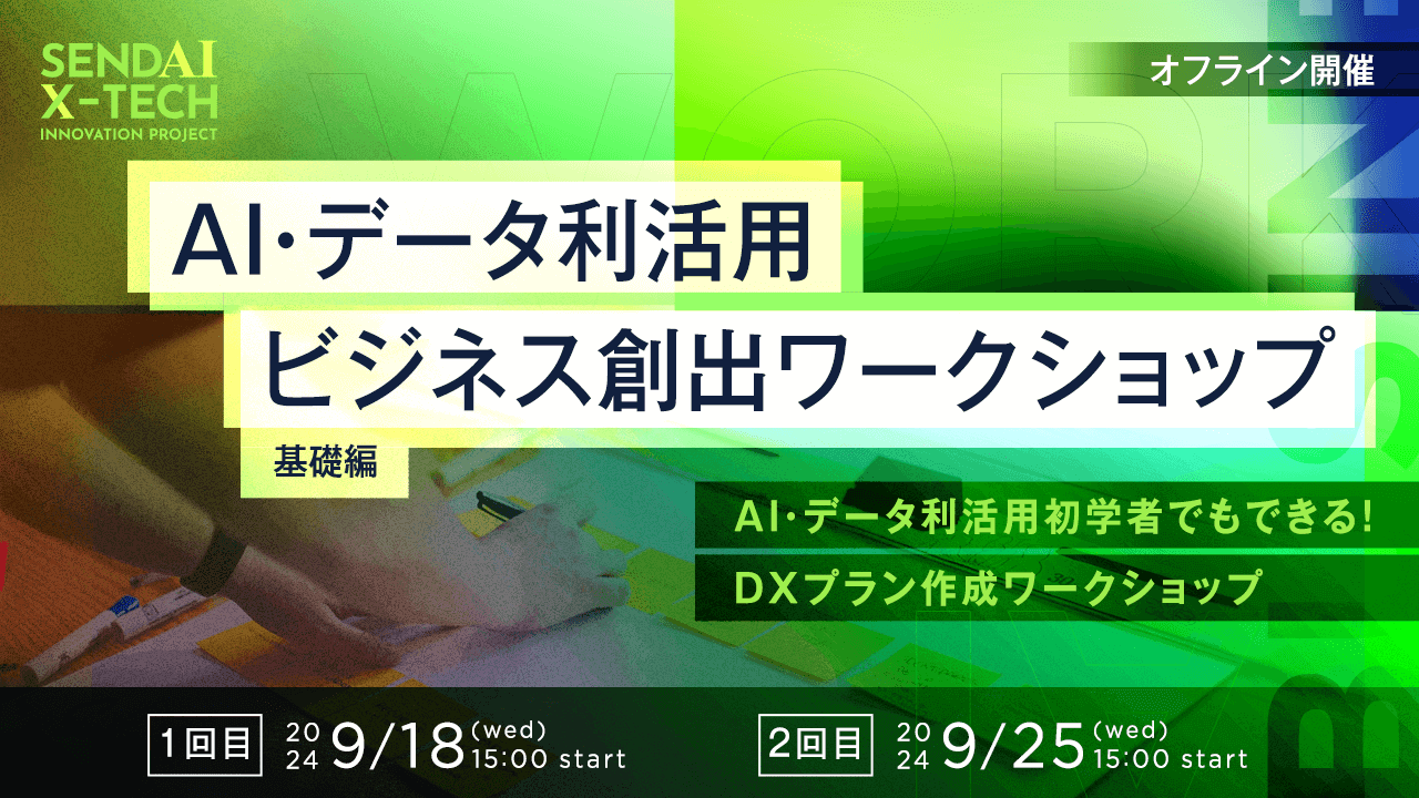 AI・データ利活用ビジネス創出ワークショップ（基礎編）