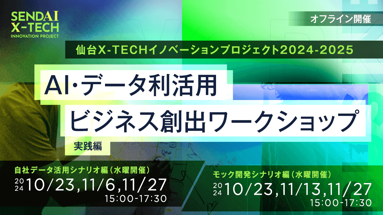 AI・データ利活用ビジネス創出ワークショップ【実践編】
