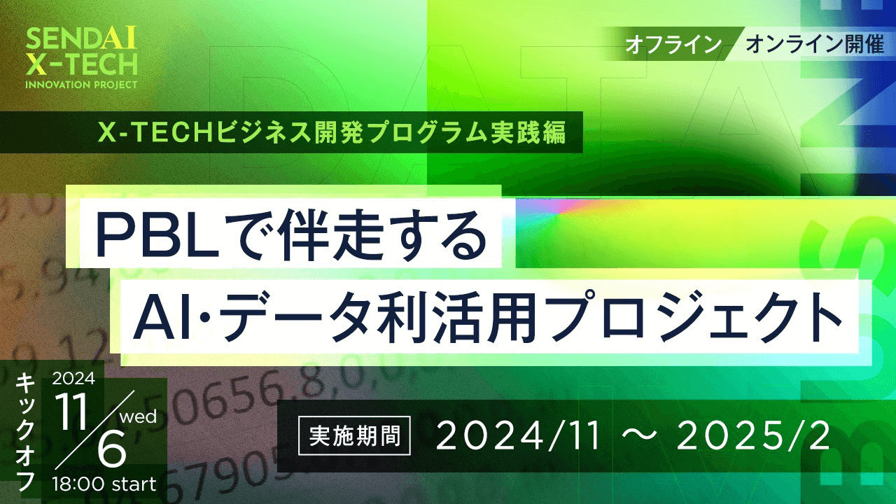 PBLで伴走するAI・データ利活用プロジェクト