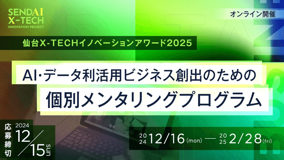 AI・データ利活用ビジネス創出のための個別メンタリングプログラム