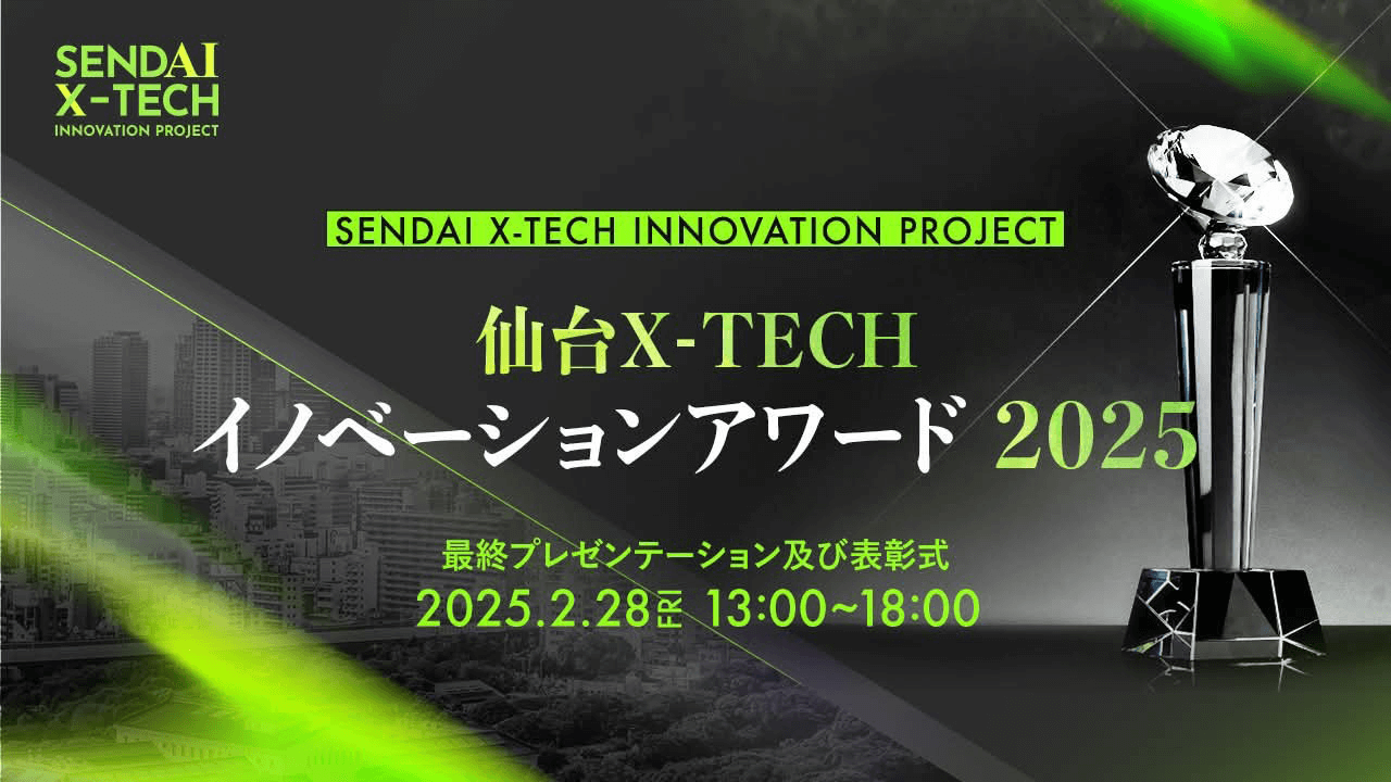 仙台X-TECHイノベーションアワード2025