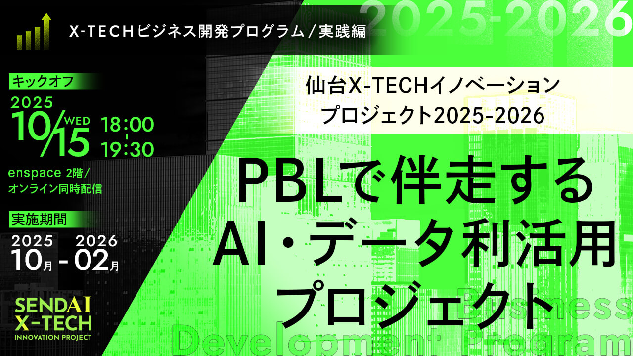 PBLで伴走するAI・データ利活用プロジェクト