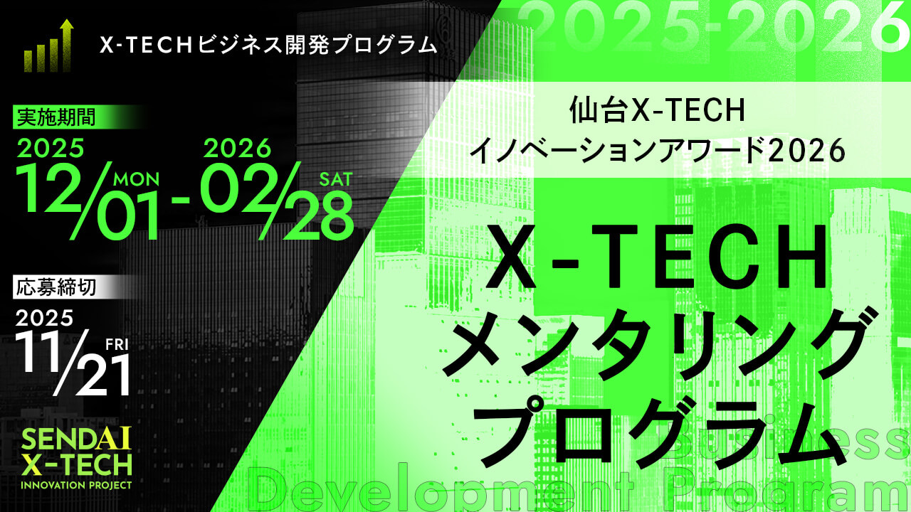 ＜仙台X-TECHイノベーションアワード2026＞X-TECH メンタリングプログラム