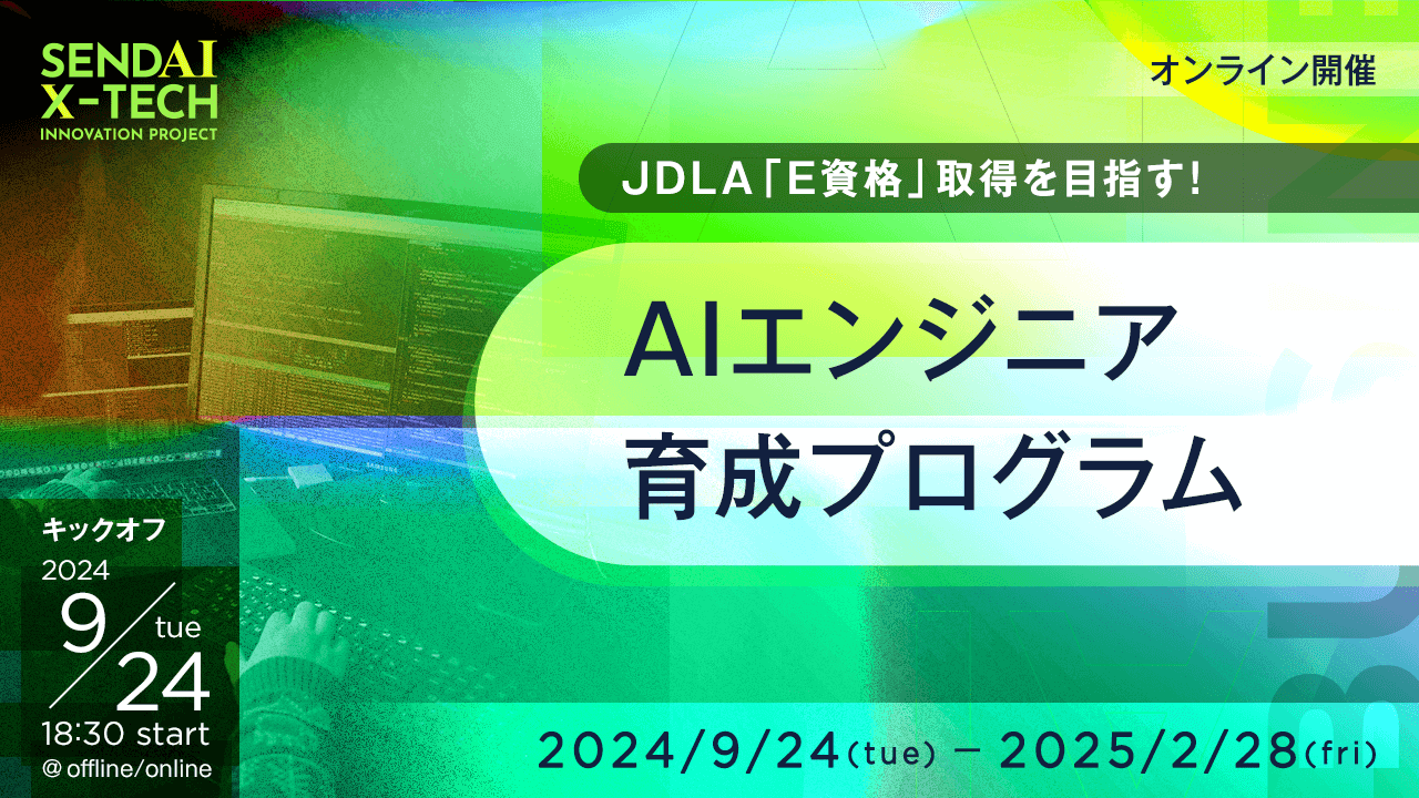 JDLA「E資格」取得を目指す！ AIエンジニア育成プログラム