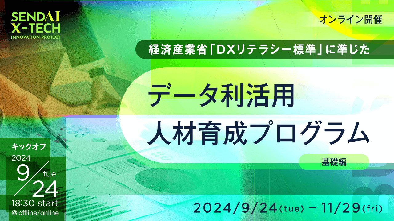 経済産業省「DXリテラシー標準」に準じた | データ利活用人材育成プログラム（基礎編）
