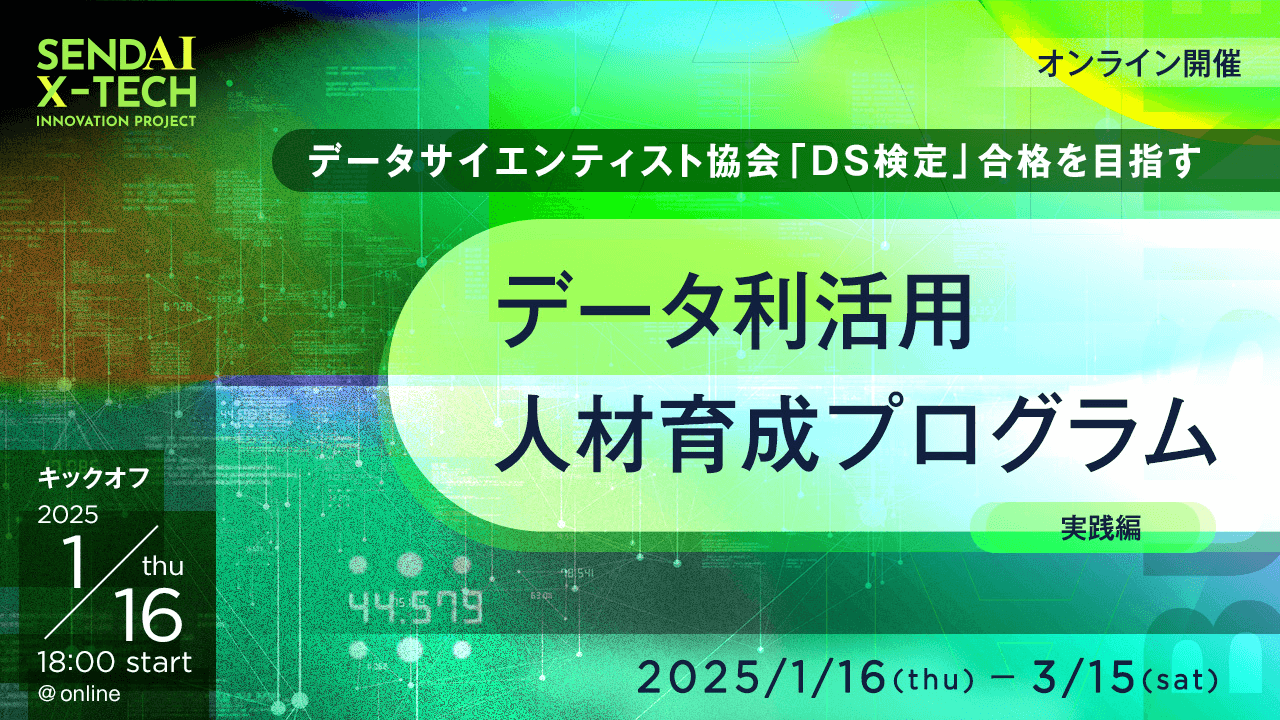 データ利活用人材育成プログラム 実践編