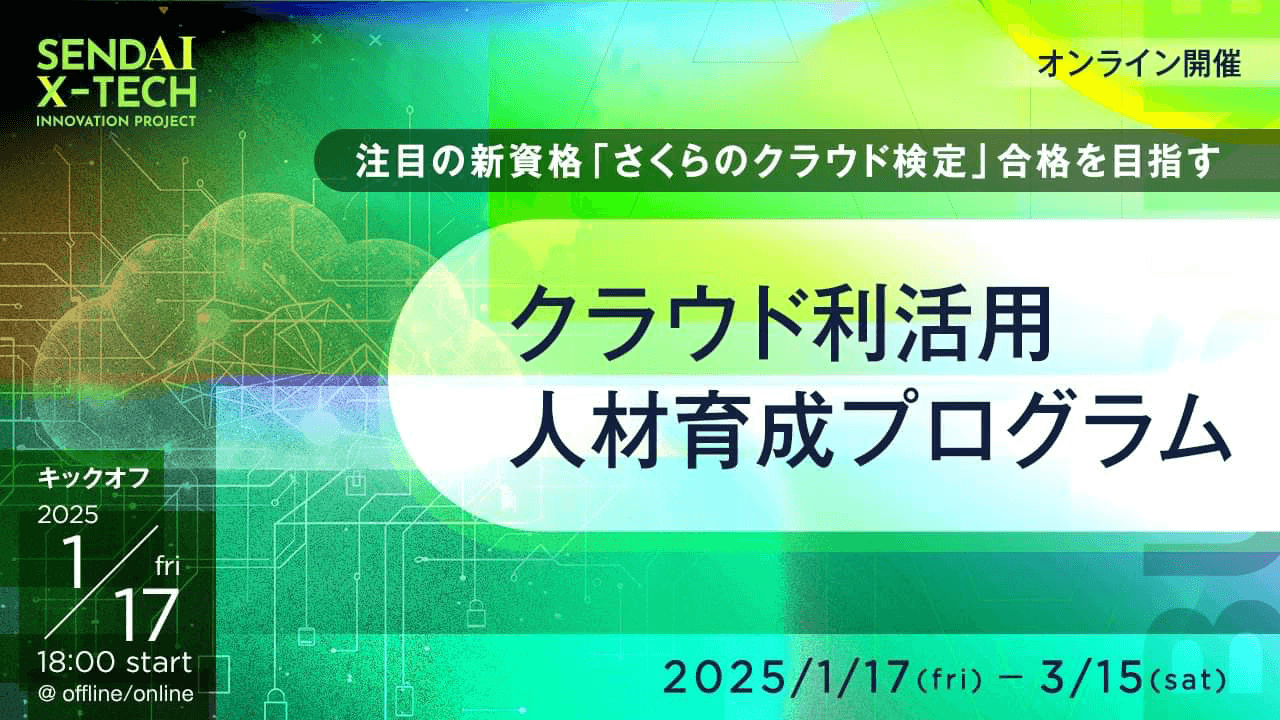 クラウド利活用人材育成プログラム
