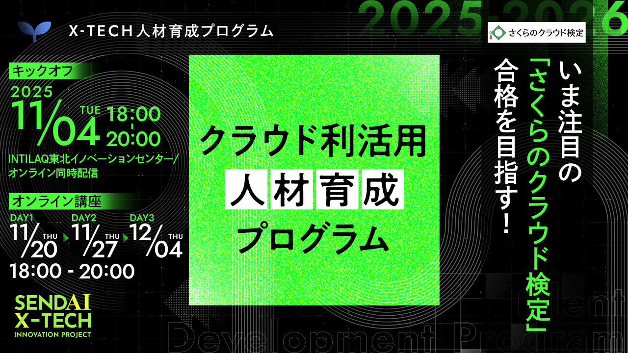 いま注目の「さくらのクラウド検定」合格を目指す クラウド利活用人材育成プログラム