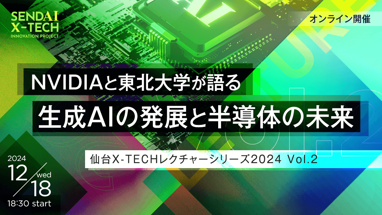 NVIDIAと東北大学が語る 生成AIの発展と半導体の未来
