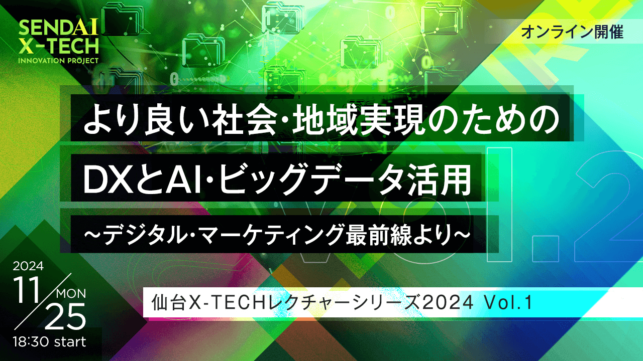 より良い社会・地域実現のためのDXとAI・ビッグデータ活用〜デジタル・マーケティング最前線より〜