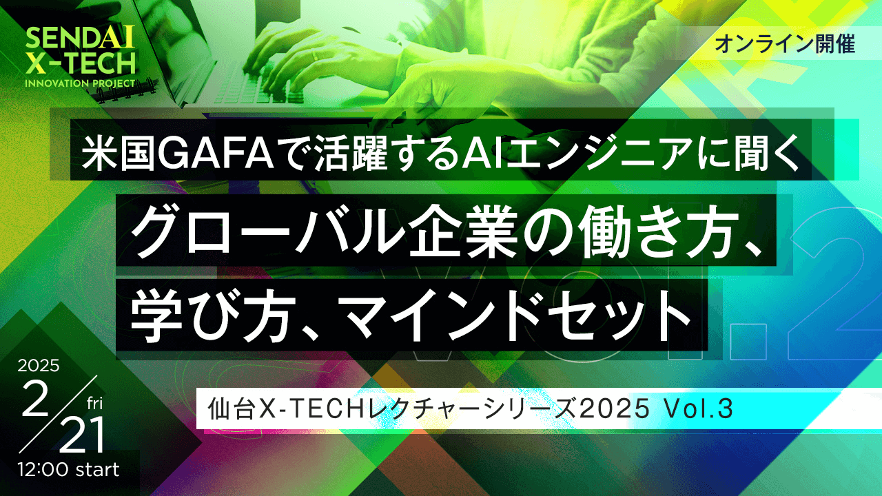 米国GAFAで活躍するAIエンジニアに聞く グローバル企業の働き方、学び方、マインドセット